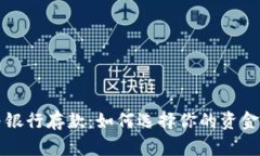 冷钱包与银行存款：如何选择你的资金存放方式