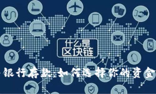 冷钱包与银行存款：如何选择你的资金存放方式