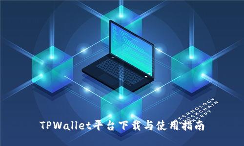 TPWallet平台下载与使用指南