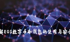 了解EOS数字币冷钱包的使用与安全性