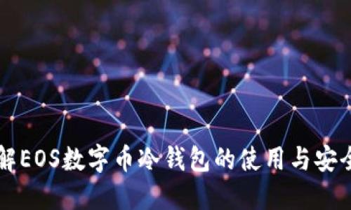 了解EOS数字币冷钱包的使用与安全性