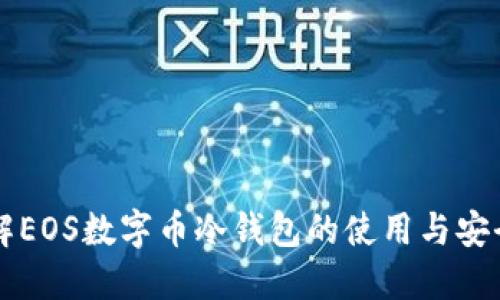 了解EOS数字币冷钱包的使用与安全性