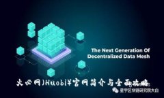 火必网（Huobi）官网简介与全面攻略