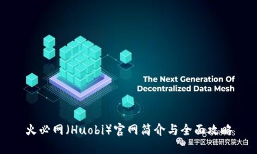 火必网（Huobi）官网简介与全面攻略