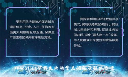 TPWallet下载失败的常见问题及解决方案