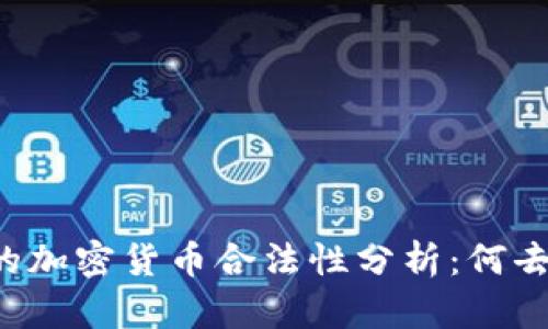 中国的加密货币合法性分析：何去何从？
