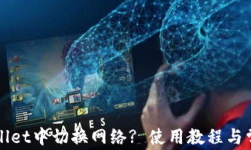 
如何在TPWallet中切换网络? 使用教程与常见问题解答