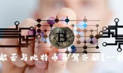 派币能否与比特币并驾齐驱？一探究竟
