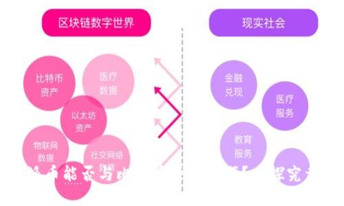 派币能否与比特币并驾齐驱？一探究竟