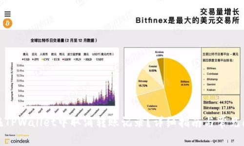 : 如何在TPWallet中取消转账记录？详细指南与常见问题解答