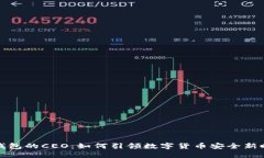 冷钱包的CEO：如何引领数字货币安全新时代