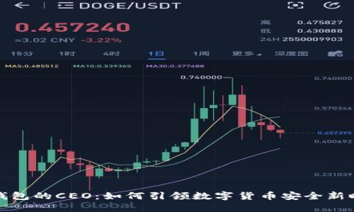 冷钱包的CEO：如何引领数字货币安全新时代
