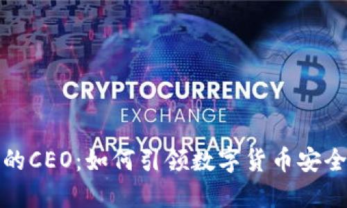 冷钱包的CEO：如何引领数字货币安全新时代