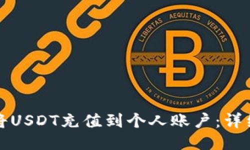 如何将USDT充值到个人账户：详细指南