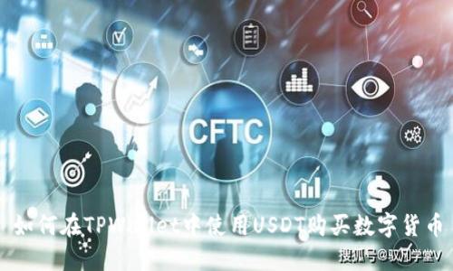 如何在TPWallet中使用USDT购买数字货币