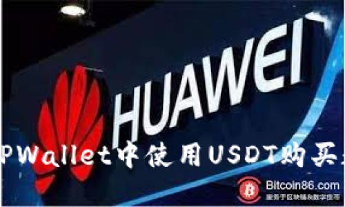如何在TPWallet中使用USDT购买数字货币