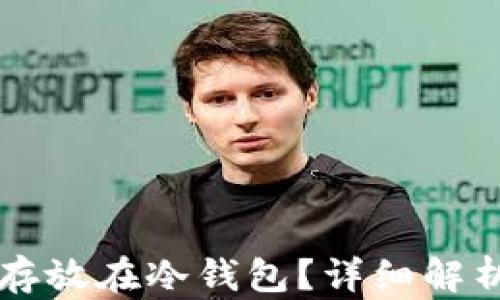 
比特币能否存放在冷钱包？详细解析与操作指南