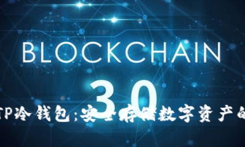 如何制作TP冷钱包：安全存储数字资产的终极指南
