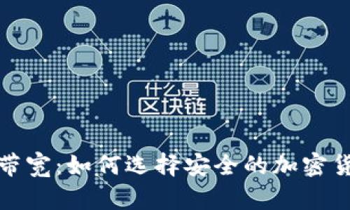 冷钱包带宽：如何选择安全的加密货币钱包