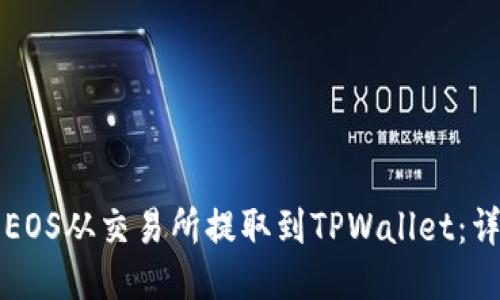 如何将EOS从交易所提取到TPWallet：详细指南