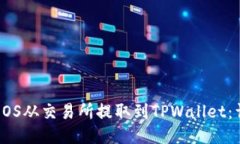 如何将EOS从交易所提取到TPWallet：详细指南