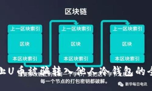 如何防止U币被骗转入他人冷钱包的全面指南