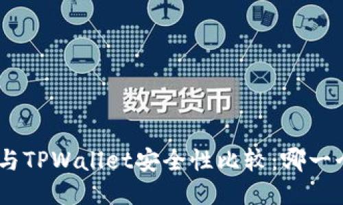 imToken与TPWallet安全性比较：哪一个更安全？