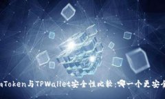 imToken与TPWallet安全性比较：哪一个更安全？