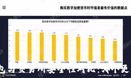   
热钱包与交易所安全性对比：哪个更可靠？