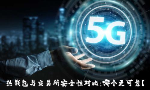   
热钱包与交易所安全性对比：哪个更可靠？