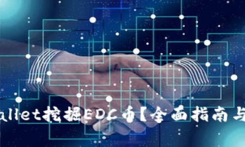 如何使用TPWallet挖掘EDC币？全面指南与常见问题解答