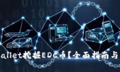 如何使用TPWallet挖掘EDC币？全面指南与常见问题解