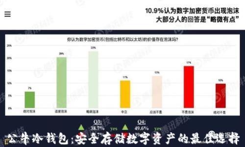 
公牛冷钱包：安全存储数字资产的最佳选择