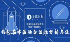 OKPay钱包在中国的合法性分析与使用指南