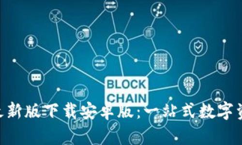 比特派APP最新版下载安卓版：一站式数字资产管理工具