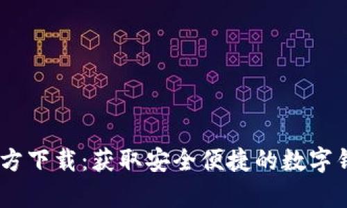 UPay钱包官方下载：获取安全便捷的数字钱包解决方案