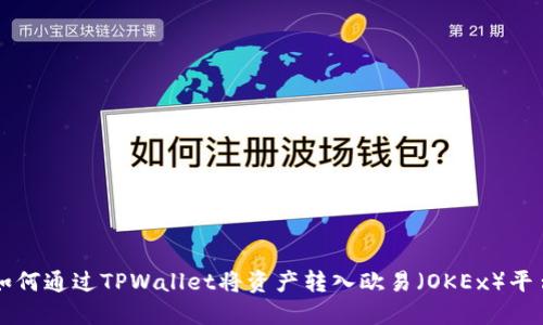 如何通过TPWallet将资产转入欧易（OKEx）平台