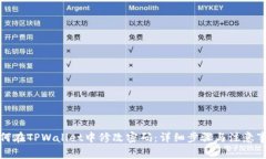 如何在TPWallet中修改密码：详细步骤与注意事项