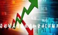 冷钱包是否能够正常接收虚拟货币？详解与优势