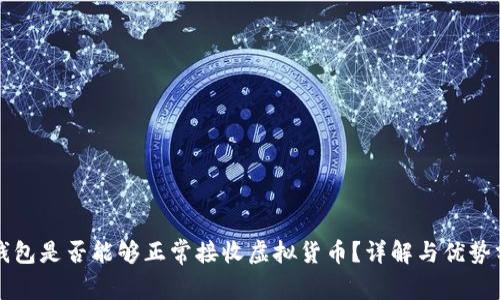 冷钱包是否能够正常接收虚拟货币？详解与优势分析