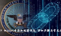 如何在TP Wallet中添加观察钱包：详细步骤与常见