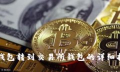 冷钱包转到交易所钱包的详细指南