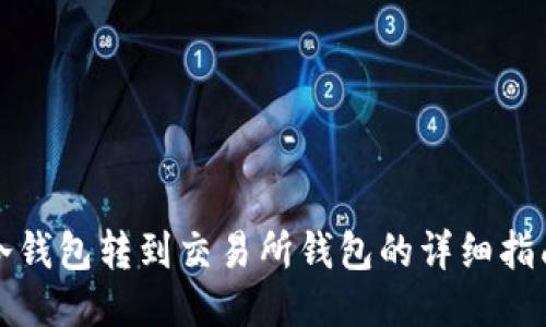 冷钱包转到交易所钱包的详细指南