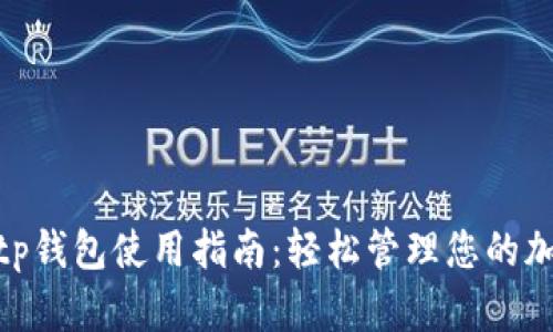 bep20tp钱包使用指南：轻松管理您的加密资产