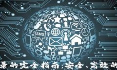 冷钱包扫码登录的完全指南：安全、高效的数字