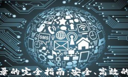冷钱包扫码登录的完全指南:安全、高效的数字资产管理