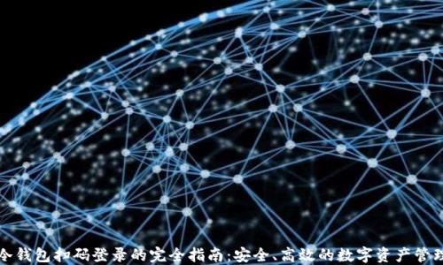 
冷钱包扫码登录的完全指南：安全、高效的数字资产管理