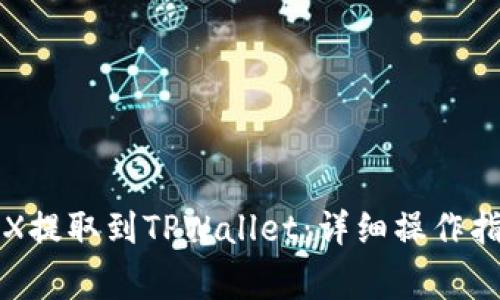 火币平台如何将TRX提取到TPWallet：详细操作指南与常见问题解答
