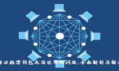 如何解决数字钱包无法使用的问题：全面解析与