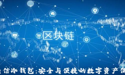 
DSIM电信冷钱包：安全与便捷的数字资产保管方式